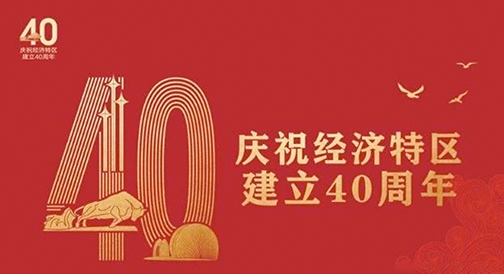 深圳：深圳经济特区建立40周年：改革不停顿 开放不止步